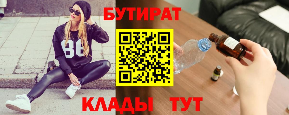 Таганрог  Бутират 1.4BDO  Вход с VPN 