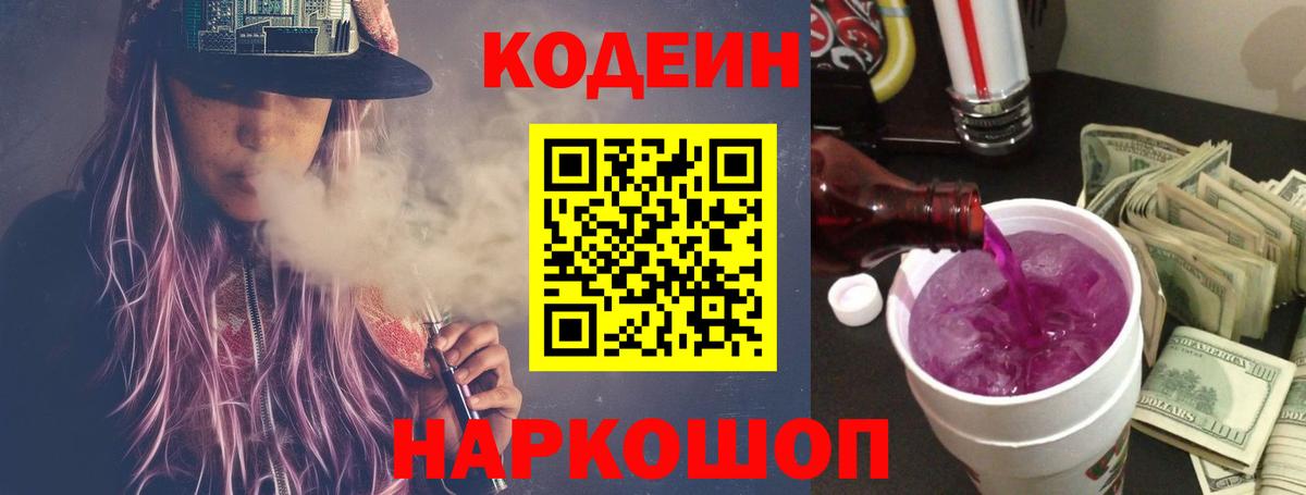 Кодеиновый сироп Lean Purple Drank Таганрог
